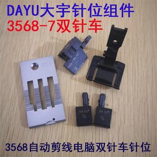DAYU 3568 重工机款 自动剪切线电脑双针车针位组 双针车LH