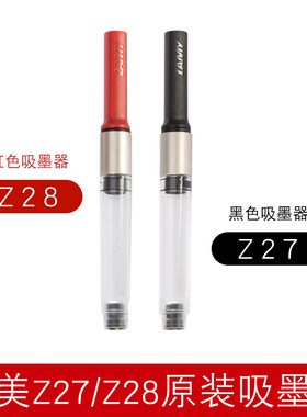 德国原装正品LAMY吸墨器凌美钢笔z28/z27上墨器狩猎者恒星可用