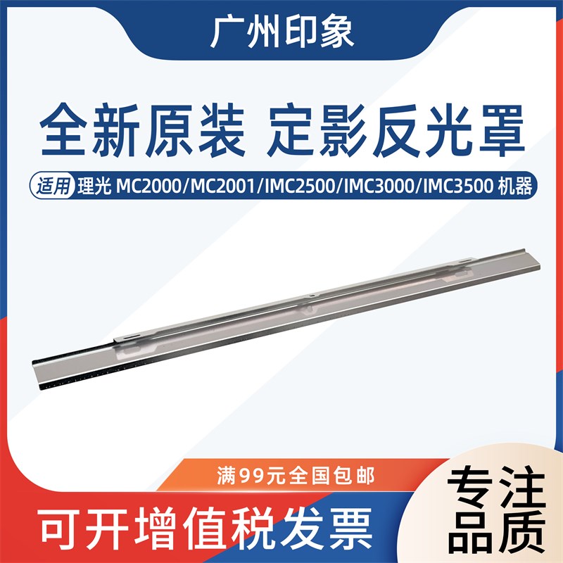 适用理光IMC2000 C2001 C3500 C4500 6000定影U器反光罩遮光罩灯