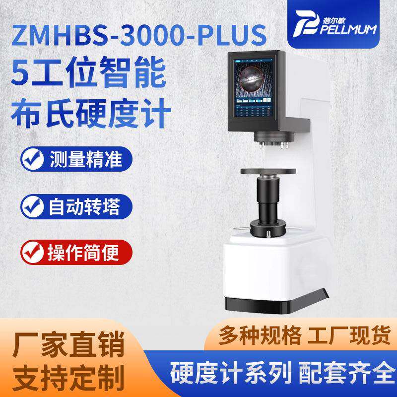ZMHBS-3000-PLUS5工位智能布氏硬度计自动转塔触屏数显硬度计