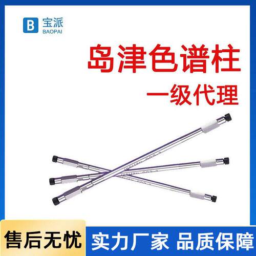 色谱柱岛津色谱柱液相色谱柱气相色谱柱5020-02745
