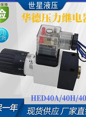 型液压压力继电器HED80A/80P可调压力开关HED40A/40H/40PHED