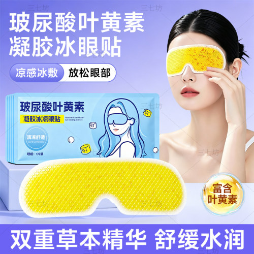 三七坊2026新款玻尿酸叶黄素眼贴