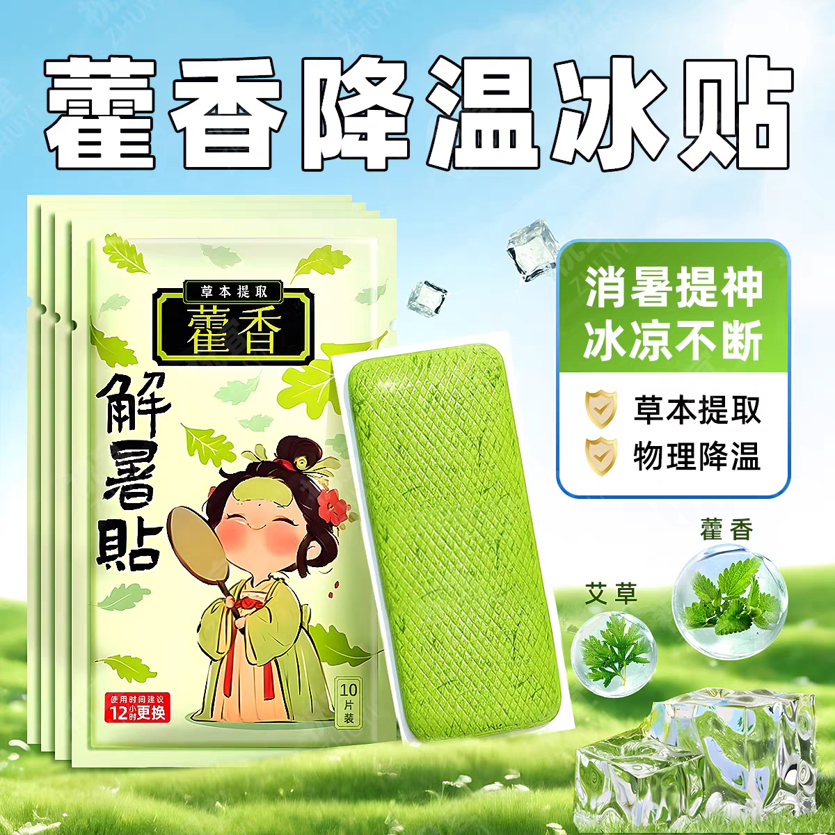 冰凉贴冰贴藿香艾草薄荷清凉降温夏季防暑解暑神器冰敷凉爽防暑lz