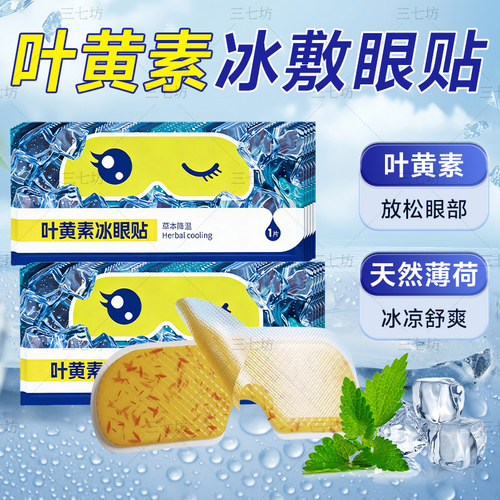 三七坊叶黄素冰敷眼贴降眼压