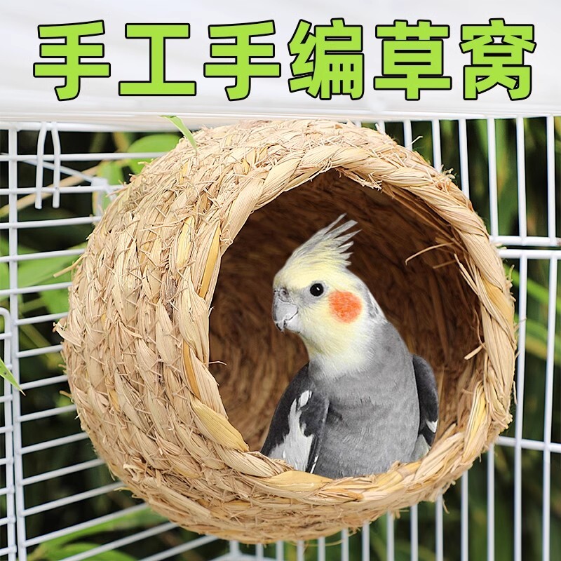 鸟窝鹦鹉窝保暖玄凤牡丹虎皮文鸟珍珠草窝繁殖箱草编挂窝用品鸟巢