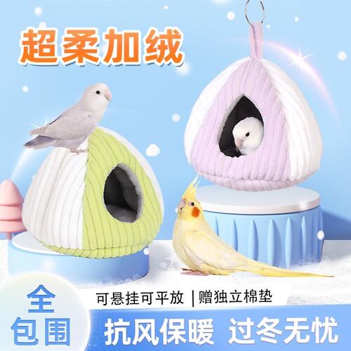 鸟窝鹦鹉睡窝秋冬季棉窝防寒过冬