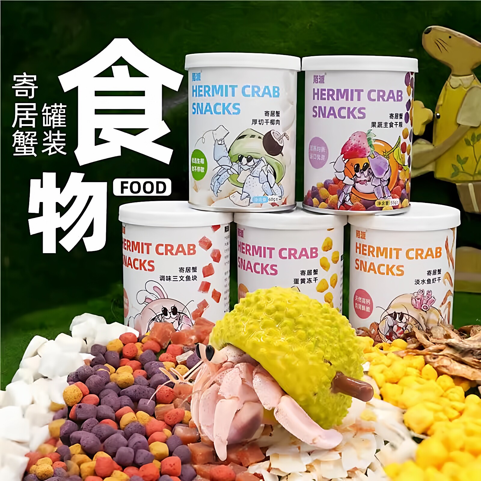 寄居蟹食物零食饲料寄居蟹专用食物的零食罐装混合粮食冻干椰子片
