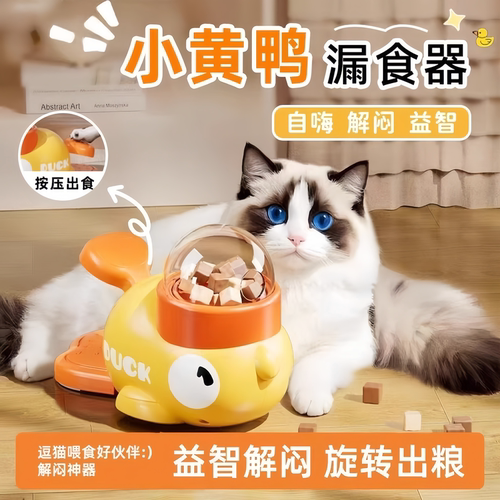 小黄鸭漏食器猫咪藏食益智玩具