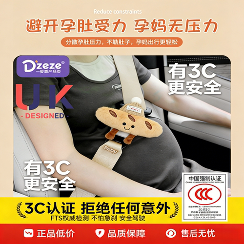英国孕妇安全带防勒套汽车专用