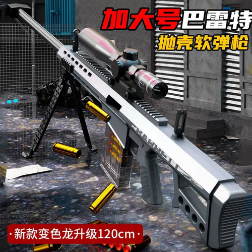 超大号巴雷特抛壳软弹枪玩