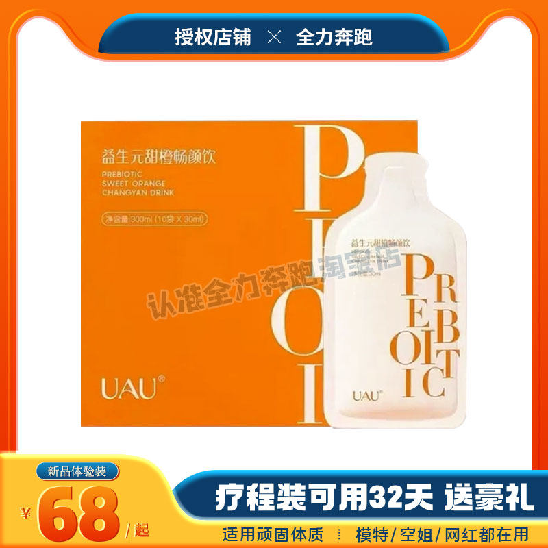 UAU益生元甜橙畅颜饮微商小红书同款【官方正品】,零食/坚果/特产,功能糖果/压片糖果,淘宝优惠券,粉丝福利购,淘宝优惠卷