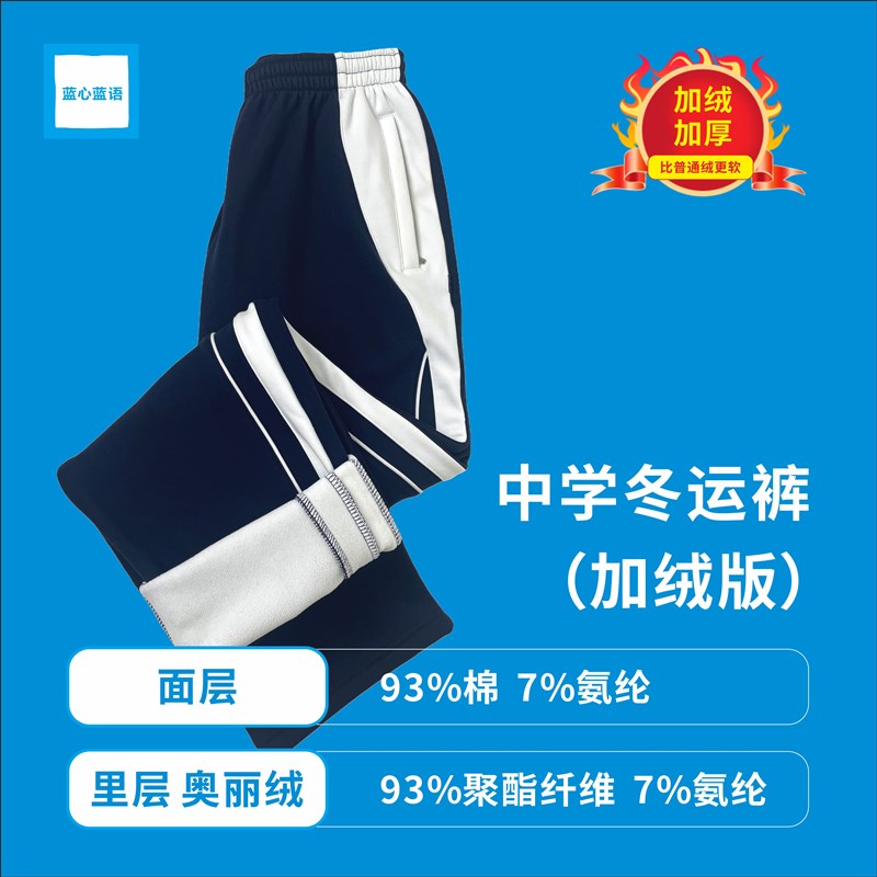 【加绒衣裤】深圳中学生冬校服 面层升级棉 里层柔软薄绒 奥丽绒