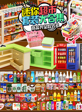 微缩食玩网红迷你小超市玩具仿真小酒瓶子物品盲袋小礼物派对饮料