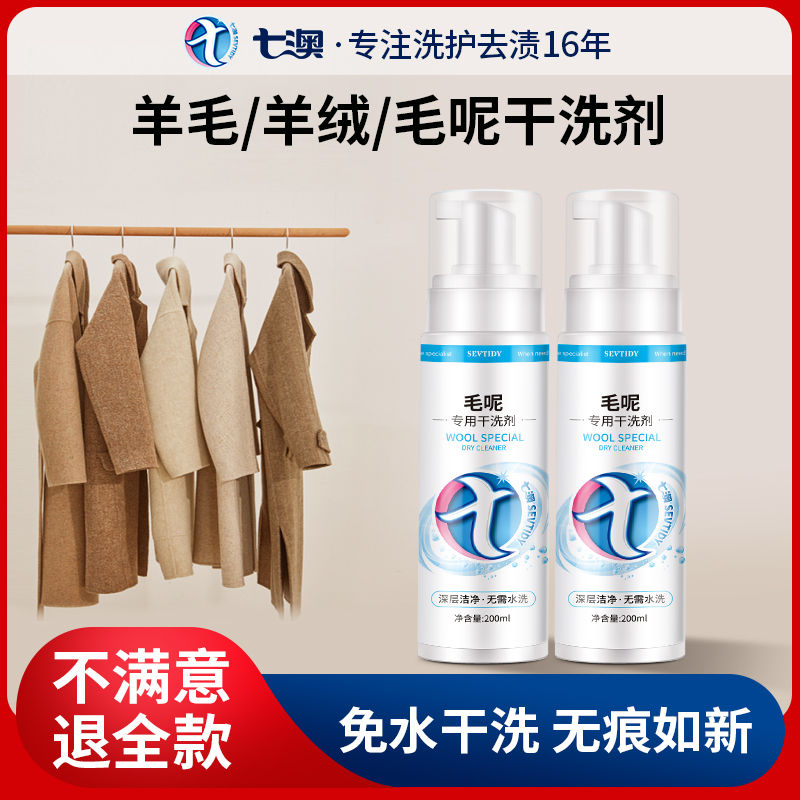 毛呢大衣专用干洗剂呢子双面羊绒免水洗清洁剂喷雾清X洗去污渍神