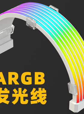 AOSORb AL300霓彩线ARGB发光霓虹线 8P/24PIN主板机箱灯条灯板装
