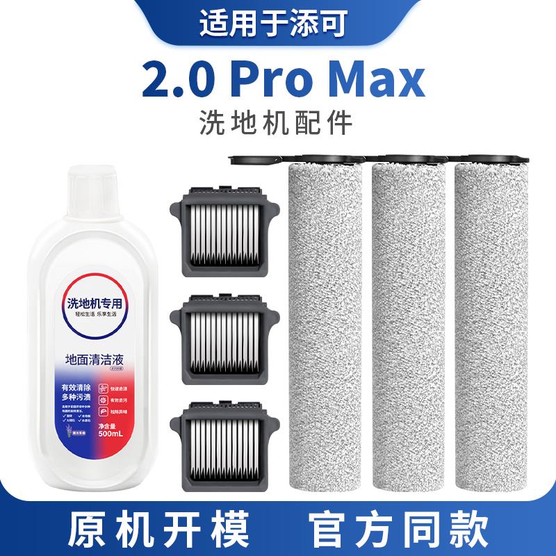 适用于添可2.0 pro max洗地机配件滚刷过滤网滤芯地面清洁液耗材
