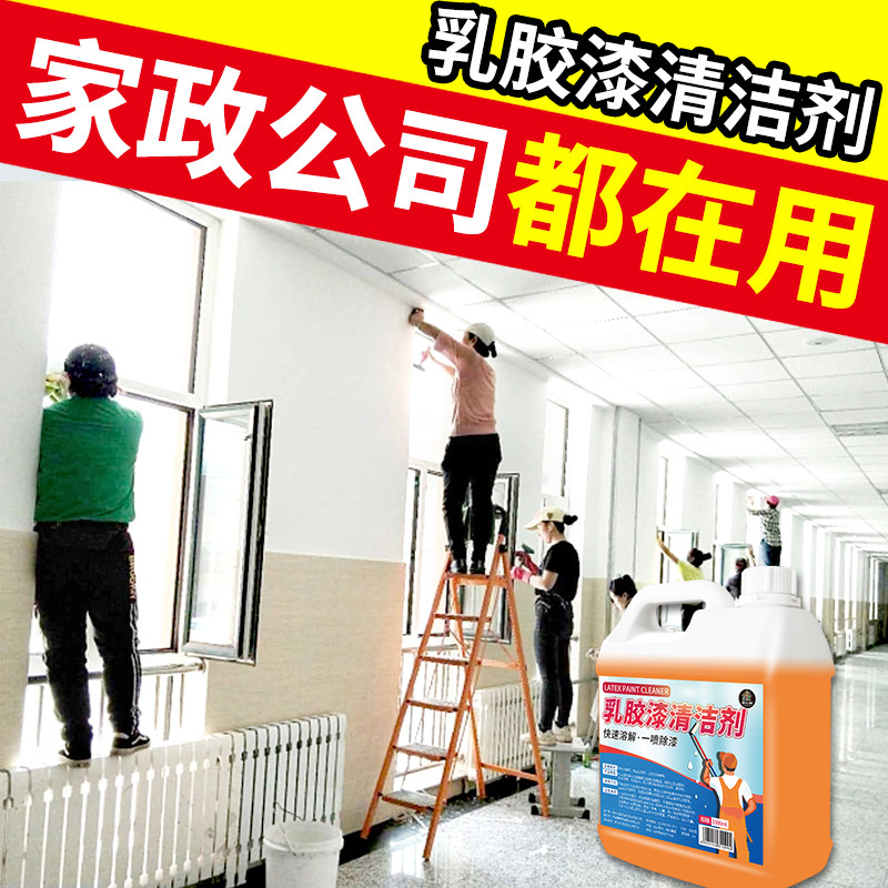 乳胶漆专用清洁剂去除油漆新房装修残留批土粉开荒保洁清洗剂瓷砖