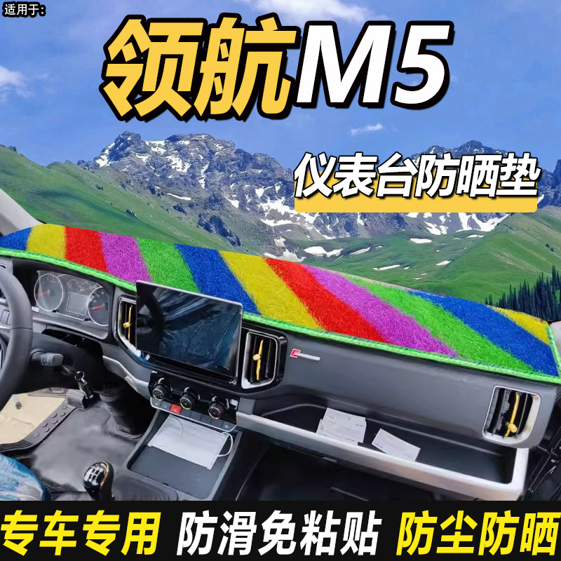 适配福田时代领航M5o货车4.2米轻卡前档仪表工作台防晒隔热避光垫
