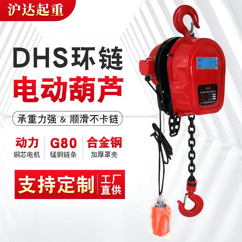 DHS环链电动葫芦80v链条提升机1吨倒链220v小吊机固定挂钩吊葫芦
