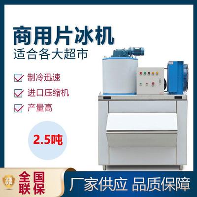 商用片冰机2.5吨海鲜自助餐鱼鳞片制冰机超市冰片机冷藏鳞片机