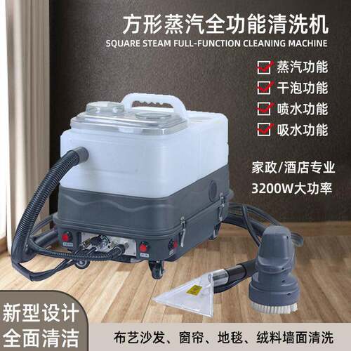 多功能方形全功能布艺沙发窗帘地毯清洗机蒸汽款家政用