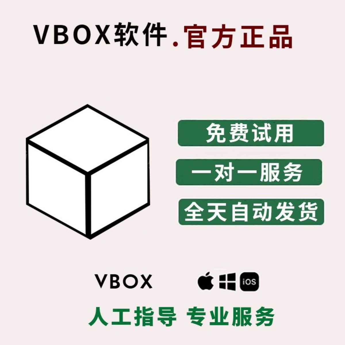 vbox一键新机激活码苹果io刻录盘个性化服务