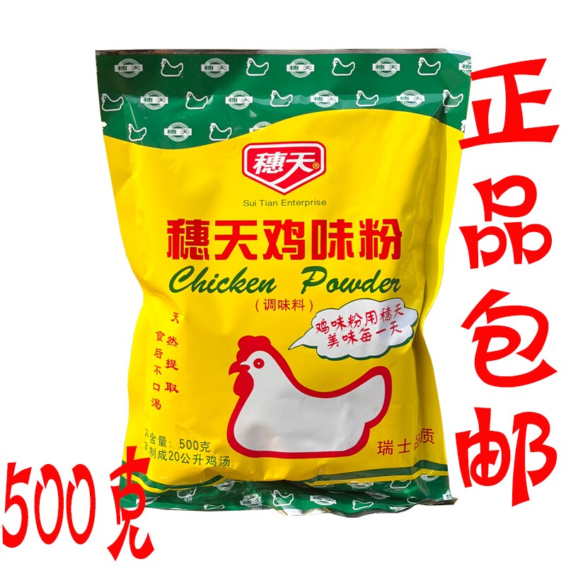 正品包邮穗天鸡粉 500g/袋 餐饮专用鸡粉 穗天鸡味粉 鸡精调味料