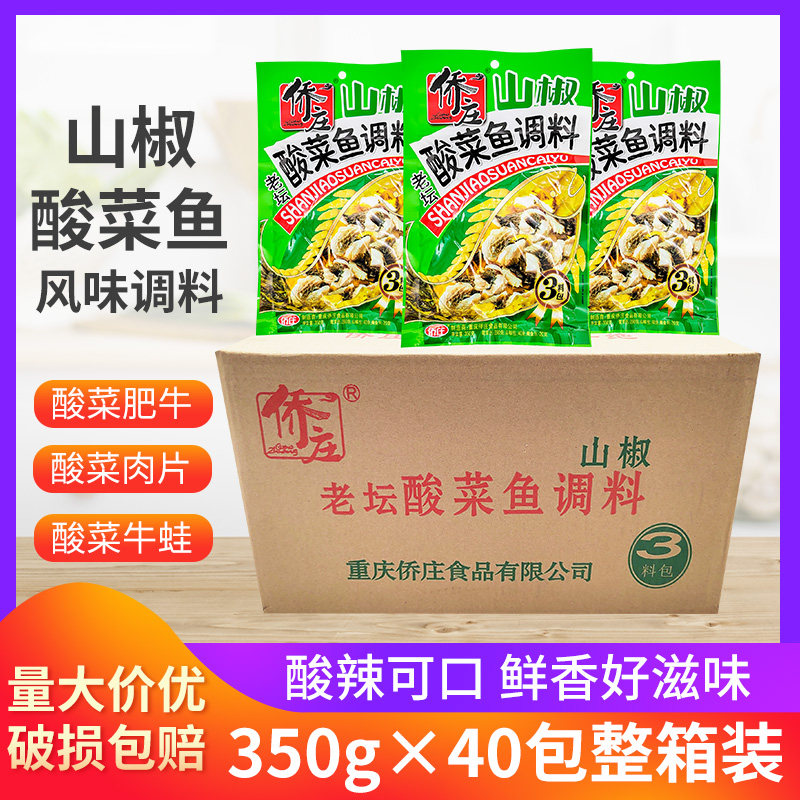 侨庄山椒老坛酸菜鱼调料350g*10袋商用四川泡菜鱼酸辣味酸菜鱼重