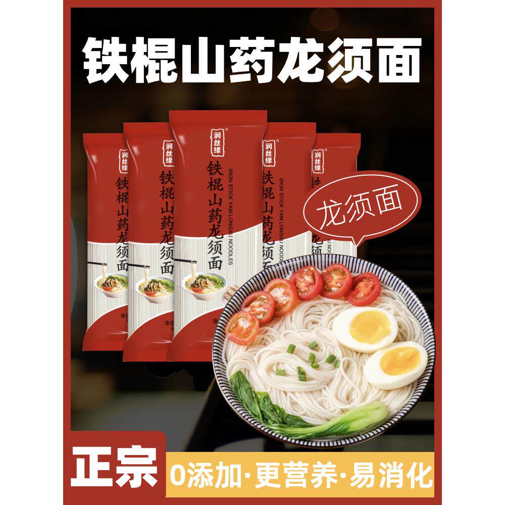 润丝缘铁棍山药龙须面正宗河南焦作铁棍山药超细劲道顺滑龙须挂面
