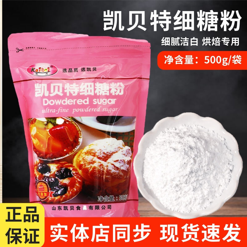 凯贝细糖粉500g烘焙家用曲奇饼干蛋糕面包装饰马卡龙糖霜防潮食用
