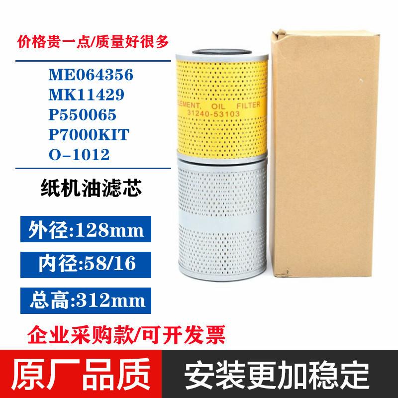 ME064356MK11429P550065P7000KITO-1012挖掘机纸机油滤芯适