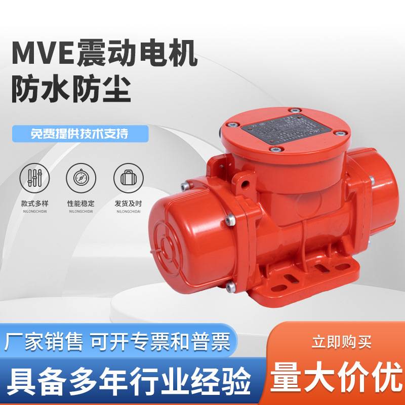 MVE震动电机浙江光陵防水防尘 4级搅拌站料斗电机 料仓振动电机