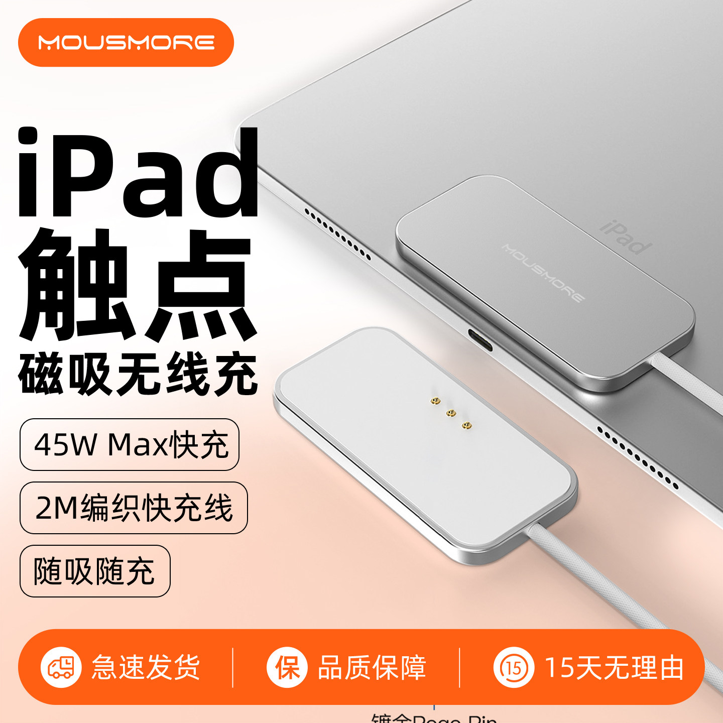 mousmore适用ipad无线充平板磁吸触点充电器45w快充2米线iPad Air/Pro便携平板电竞游戏快速充电11/13/12.9寸