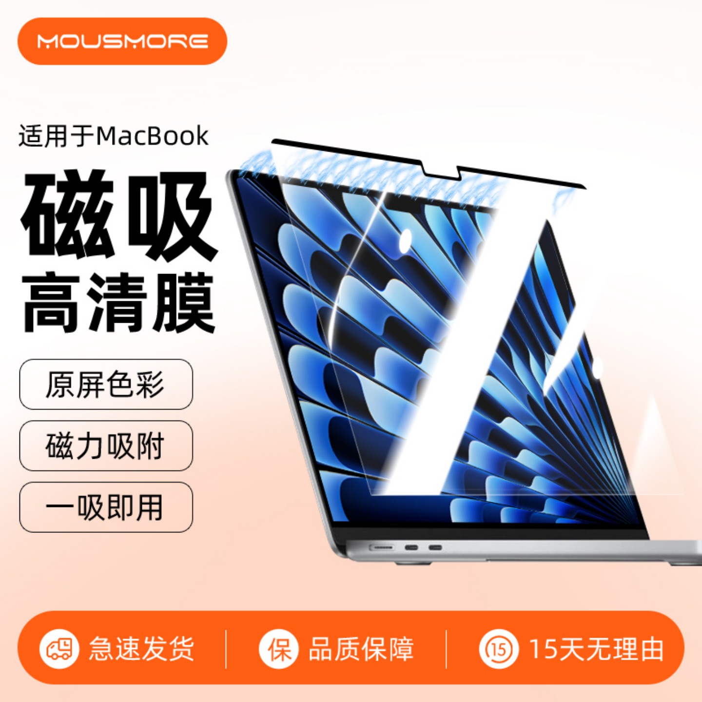 mousmore适用2025款苹果macbook磁吸高清M5防刮膜air 13.6寸防偷窥15贴膜pro14笔记本13电脑16保护膜M4贴膜AR
