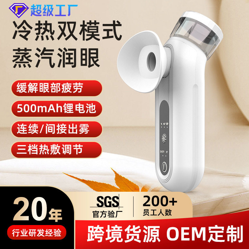 手持润眼仪雾化仪洗眼冷热敷缓解眼部干涩疲劳面部补水纳米喷雾仪