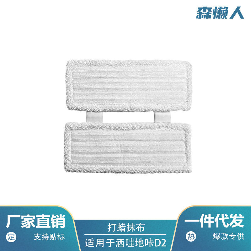 适用于小米D2/D系拖地机器人洒洼地咔打蜡抹布通用拖地机拖布抹布