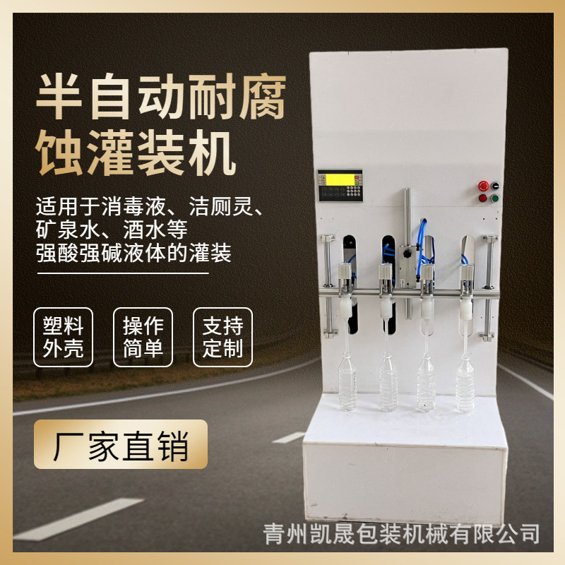 小型自动洁厕灵酒精强酸碱84液体耐酸碱灌装机白酒矿泉水罐装设备