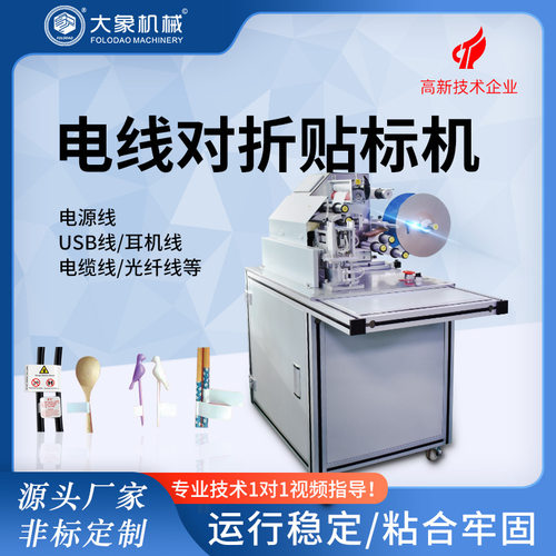 数据线电线对折贴标签机器 不干胶标签贴标机 线材标签对折贴标机