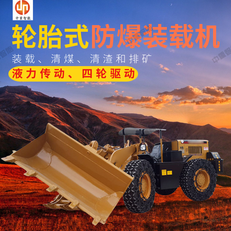 煤矿巷道轮式防爆装载机 运行平稳矿用装载机 ZL18EFB矿用装载机