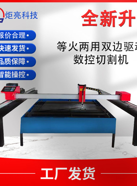轻型龙门式双边驱动等离子火焰两用数控切割机金属钢板下料切割机