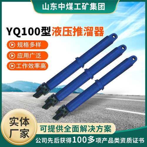 产品报价详情YQ100型液压推溜器  电询出售参数液压推溜器 推溜器