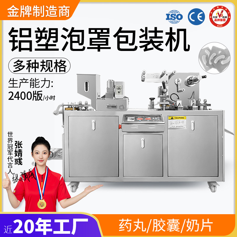 大祥机械全自动奶片泡罩自动封口机医胶囊丸铝塑泡罩包装机