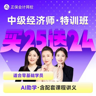 正保中华会计网校2025年中级经济师零基础特训班网课视频题库课件
