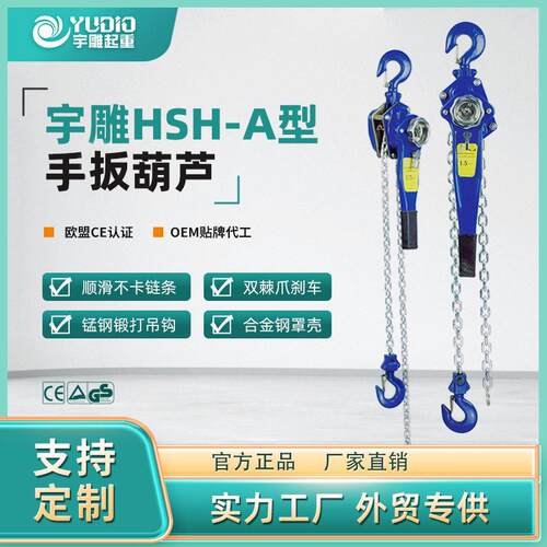宇雕HSH型手扳葫芦1T吨米手板吊装防爆轻型紧线器倒链式手摇葫芦