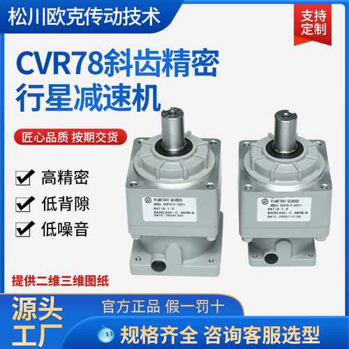 定制精密斜齿行星减速机CVR78-9/5桁架机械手专用替换新宝中大