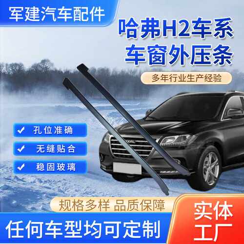 适用哈弗H2外压条汽车前档立柱装饰条车窗密封前挡风玻璃挡水条
