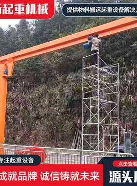 电动遥控立柱式悬臂吊港口搬运用2吨定柱式旋臂吊BZD悬臂吊起重机