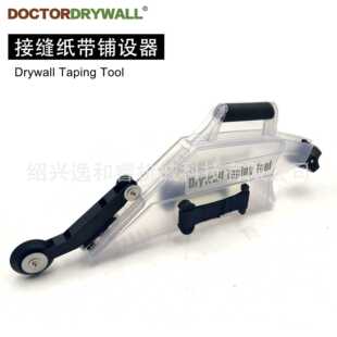 石膏板接缝工具 接缝纸带铺设器 干墙工具 DRYWALL TAPING TOOL