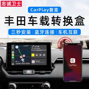 忠诚卫士无线CarPlay适用于凯美瑞亚洲龙卡罗拉雷凌RAV4荣放